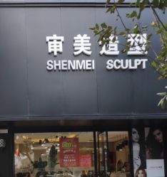 -审美HAIRSALON