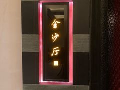-杭州西子湖四季酒店·金沙厅