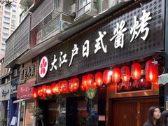 门面-大江户日本料理(吕厝店)