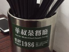 -華叔茶記