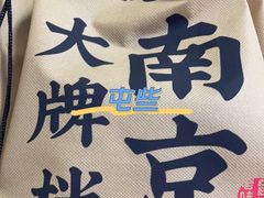 -南京大牌档(香港广场店)