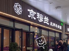 -京穆兰兰州牛肉面·清真(中川机场店)