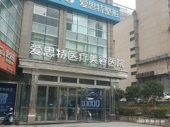 -AIST爱思特医疗美容医院