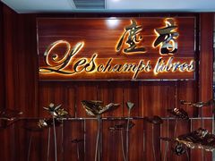 门面-尘香•传统川菜(创汇首座店)