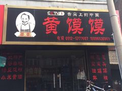 门面-黄馍馍