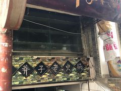 门面-邓莽子老火锅(鲁祖庙店)