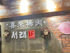 门面-喜来稀肉(虹泉路店)