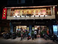 门面-黄但记老店·陈村粉食府
