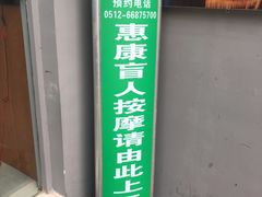 -轻松堂盲人按摩(吴甸园会所店)