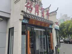 -鸽舞笙平金牌烧鸽子·融合菜(鲁谷店)