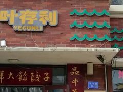 -叶存利海鲜大馅饺子(海宁路总店)
