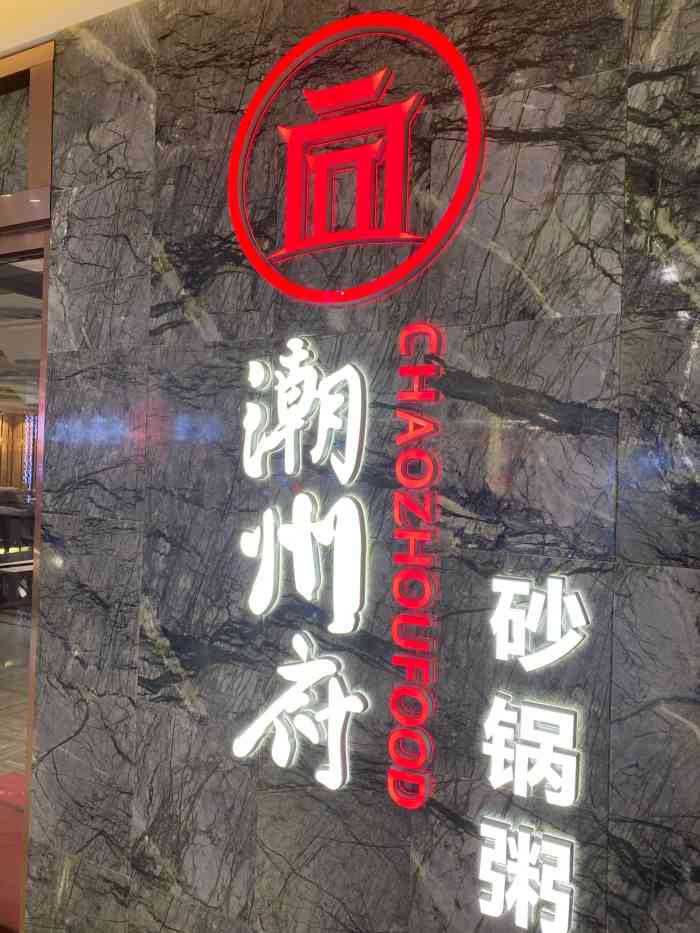 潮州府砂锅粥(近铁城市广场店)