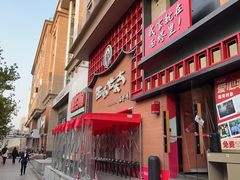 -西塔老太太泥炉烤肉(杭州首店)
