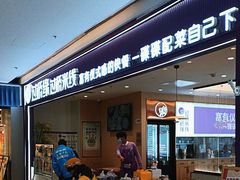 -过桥缘·过桥米线(北京望京万象汇店)