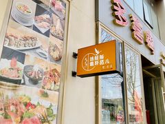 门面-活鳗饭·鹅肝范儿(高碑店店)