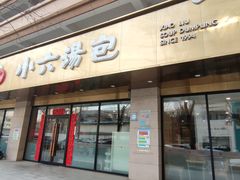 门面-小六汤包·老字号·中华名小吃(兴庆路店)