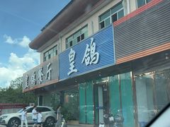 -皇鸽餐厅(龙塘店)