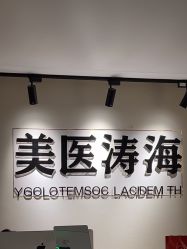 -海涛医疗美容·面部抗衰·注射美鼻