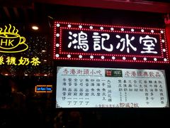 -香港鸿记冰室