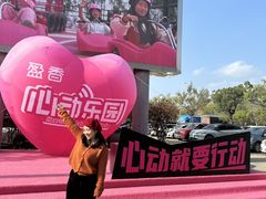 -盈香心动乐园