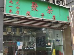 -聚荣饺子店