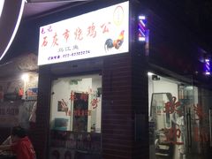 -石灰市毛记烧鸡公(解放碑店)