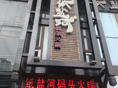门面-纸盐河码头火锅(十八梯店)