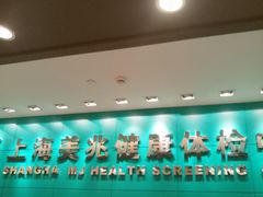 -上海美兆健康医疗体检中心(古北店)