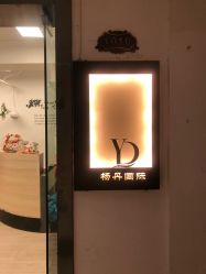 -杨丹国际美学肌研所