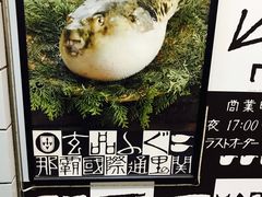 -玄品河豚(那覇國際通里之関)