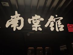 -南棠馆粤菜坊(群光店)