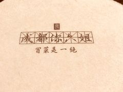 -成都你六姐·牛肉冒菜(城市集市合生汇店)