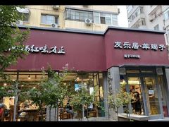 -友乐居羊蝎子(西直门店)