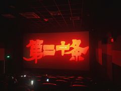 -中影傲视国际影城(三乡全景声激光店)