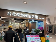 -台北楚楚园馅饼粥(虹桥南丰城店)