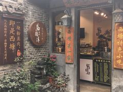 -老马粉蒸肉(西塘古镇店)