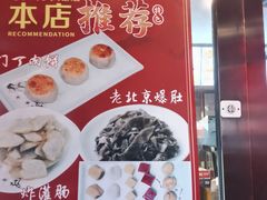 -惠丰门丁肉饼店