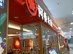 -阿香米线(中原万达店)