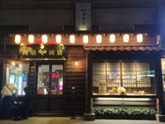 门面-肉魁屋·烧肉·烧鸟·酒场(高新店)