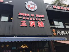 -麻辣巅峰美蛙鱼头火锅(犀浦店)