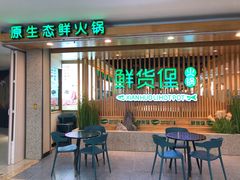-鲜货俚·现切牛肉·野生菌原生态火锅(西城永捷生活广场店)