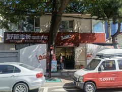 -72 COFFEE(东朝阳路店)
