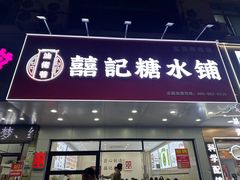 -囍记糖水铺(桥南店)
