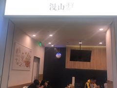 门面-漫山洋芋(大悦城店)