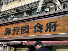 -馨方园食府·市井老南京菜