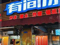门面-有间冰室(侨港风情街店)