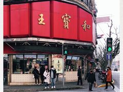 门面-王宝和酒家(黄浦店)