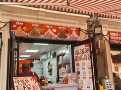 -冰冰酱老味刨冰绵绵冰(中山路总店)