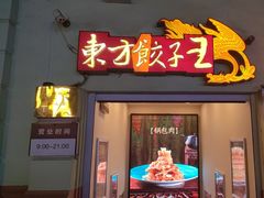 -东方饺子王(创始店)