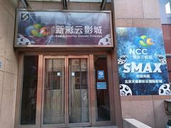 -天幕新彩云国际影城(激光巨幕店)